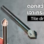 ดอกสว่านเจาะกระเบื้อง