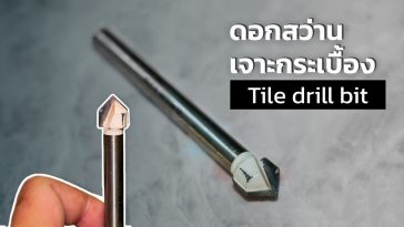 ดอกสว่านเจาะกระเบื้อง