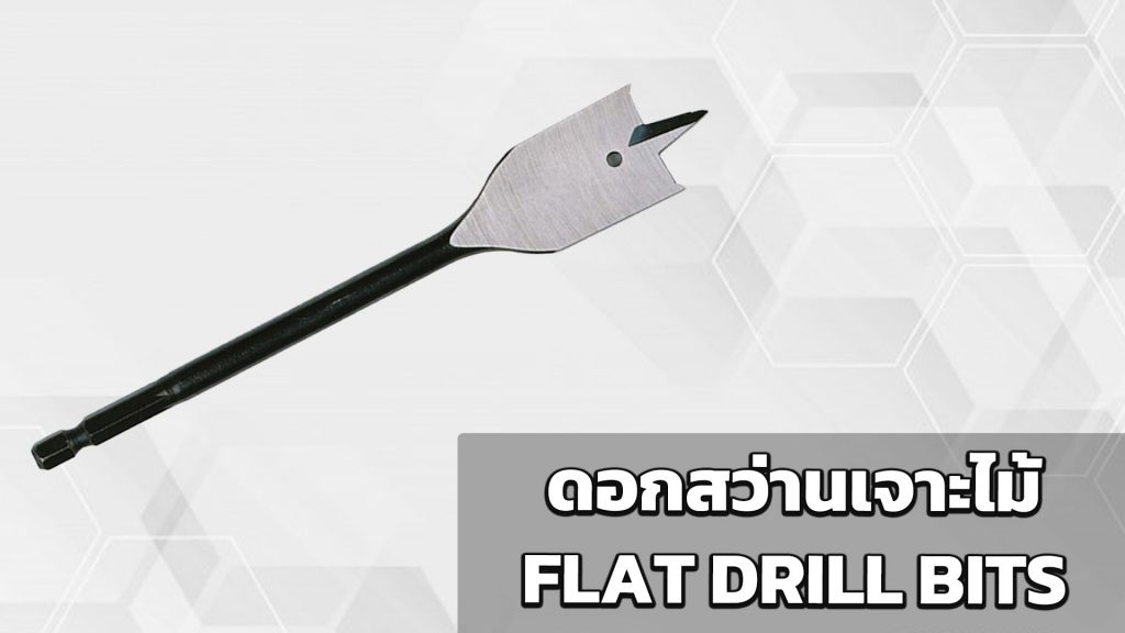 ดอกสว่านเจาะไม้