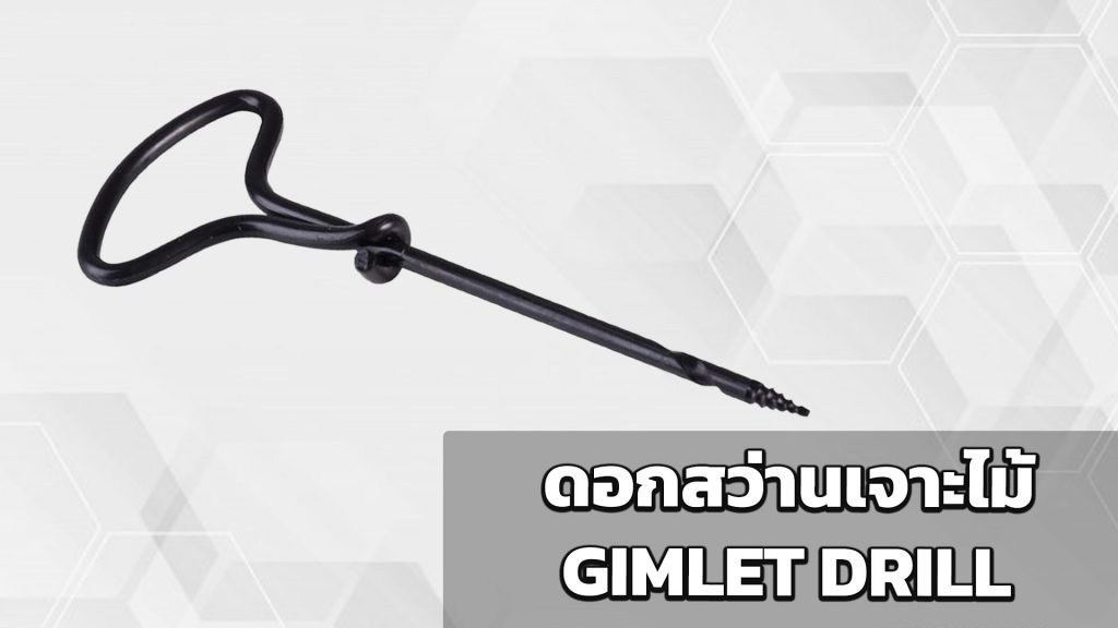 ดอกสว่านเจาะไม้