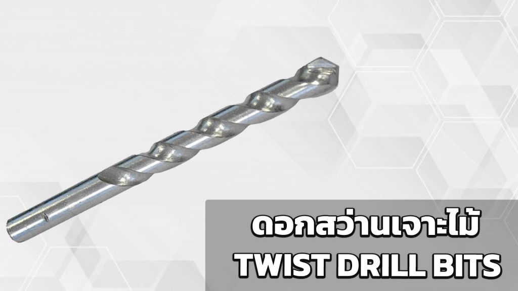 ดอกสว่านเจาะไม้