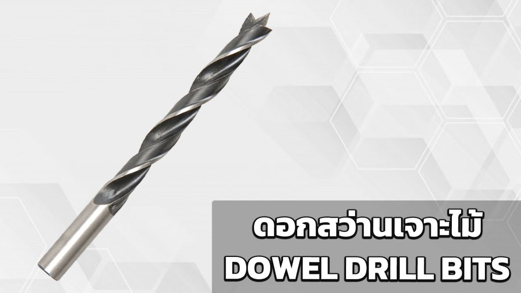 ดอกสว่านเจาะไม้