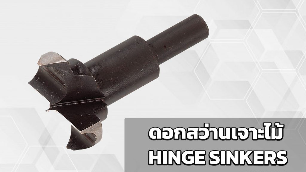 ดอกสว่านเจาะไม้