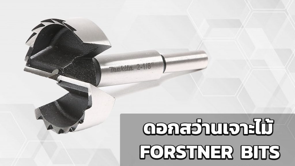 ดอกสว่านเจาะไม้