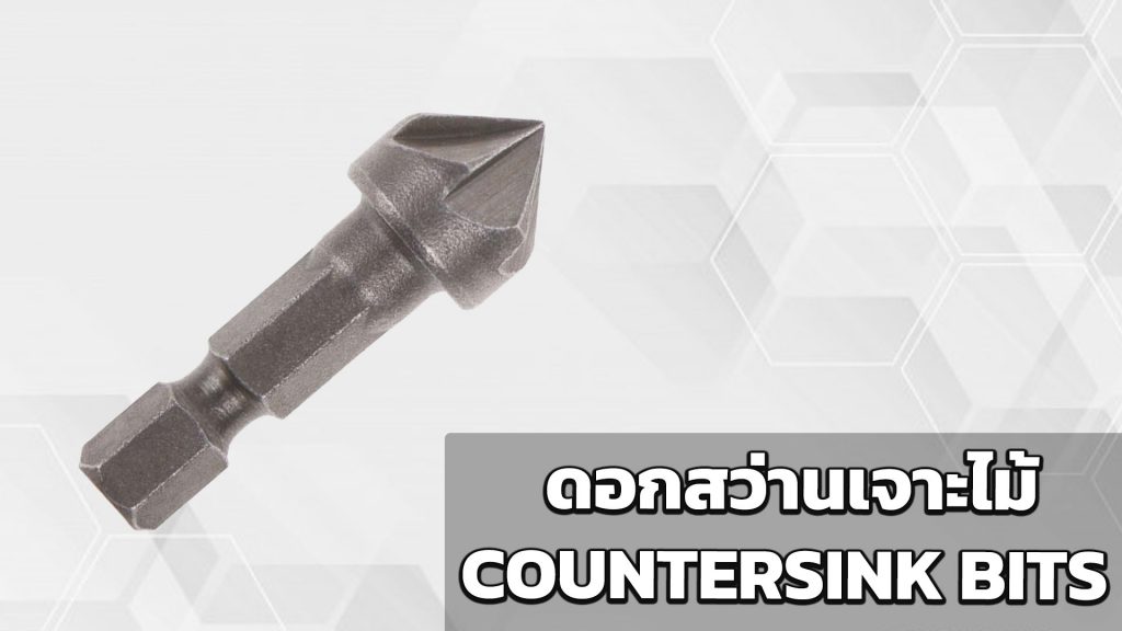 ดอกสว่านเจาะไม้