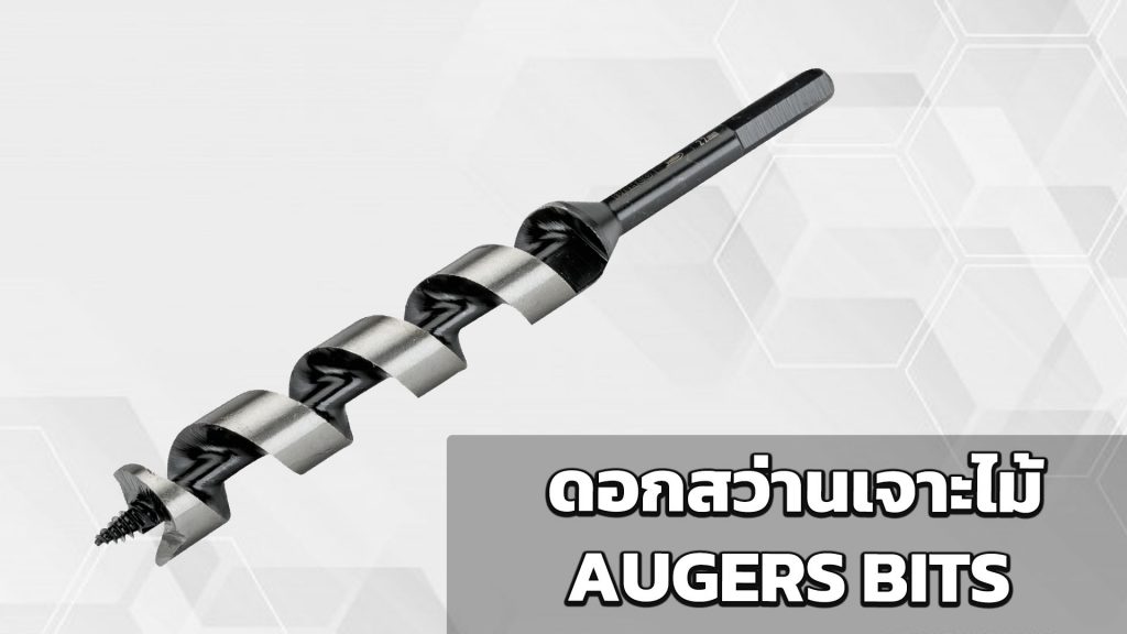 ดอกสว่านเจาะไม้