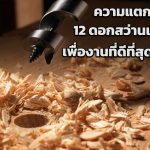 ดอกสว่านเจาะไม้