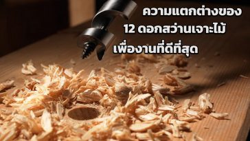 ดอกสว่านเจาะไม้