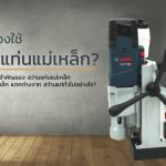 สว่านแท่นแม่เหล็ก