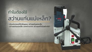 สว่านแท่นแม่เหล็ก